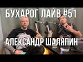 Бухарог Лайв #51: Александр Шаляпин