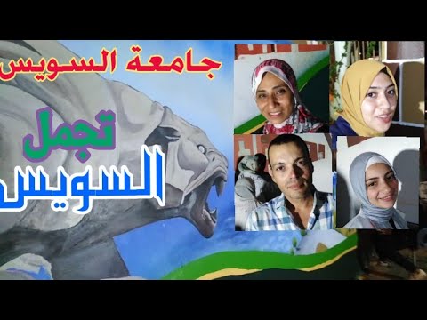 دكاترة وفتيات وشباب جامعة السويس بمشاركة طلبة كلية التربية الفنيه تجمل السويس
