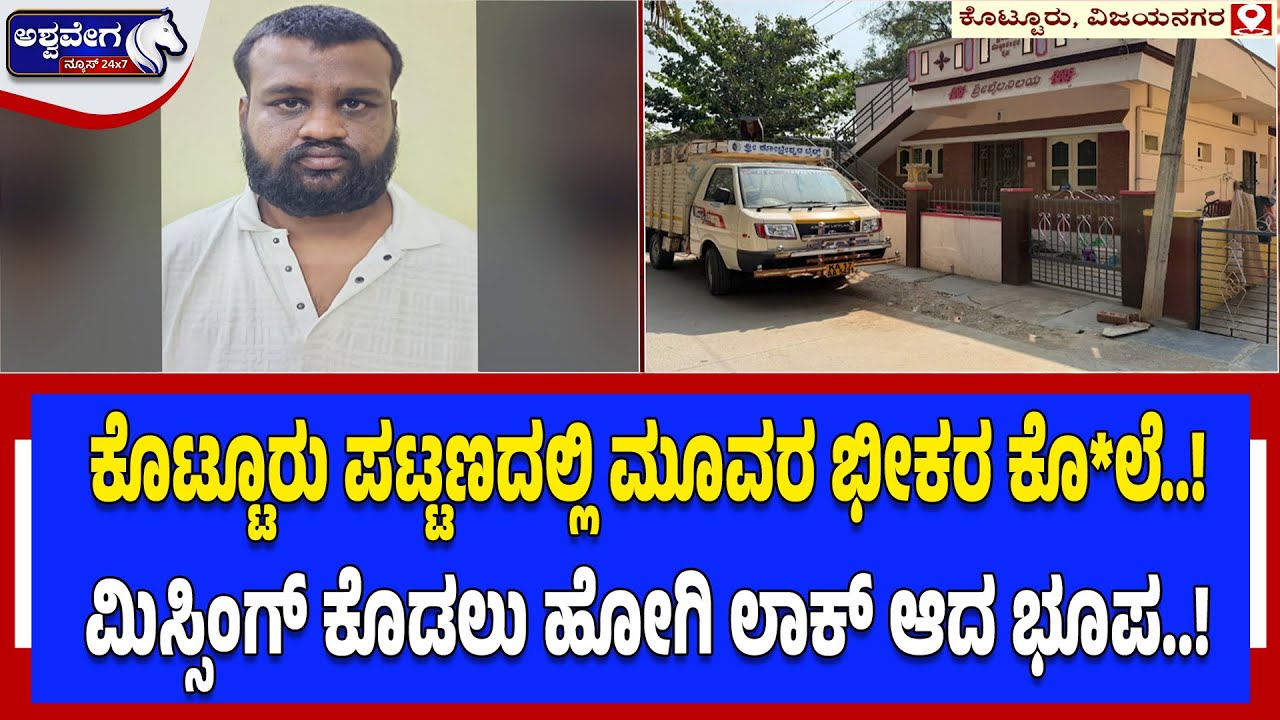 ಕೊಟ್ಟೂರು ಪಟ್ಟಣದಲ್ಲಿ ಮೂವರ ಭೀಕರ ಕೊ*ಲೆ.! | Triple Mur*der in Kotturu: Love Affair Angle Under Probe