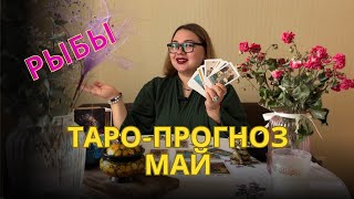 РЫБЫ | Таро-ПРОГНОЗ на МАЙ 2024