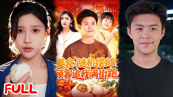 🔥MULTISUB《美食：随机摆摊，顾客追我满街跑》#赵亦菲 #王依海 #阿君 #明珠 #爆款短剧 #小爱推文 #男频 #热血 #逆袭