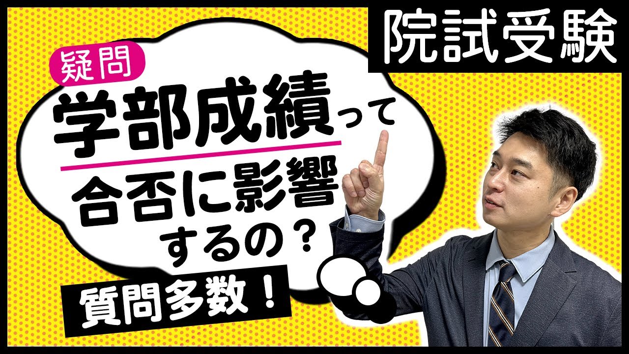 【GPA】大学院入試で学部の学業成績は重要？