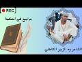 مربعات في الحكمة دوبيت الشاعر ود الزبير الكاهلي كلام بيوصل للقلوب 