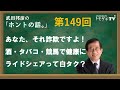 【公式】武田邦彦の「ホントの話。」第149回 2023年12月1日放送 あなた、それ詐欺ですよ! 酒・タバコ・競馬で健康に ライドシェアって白タク?