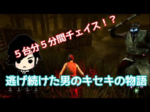 [DbD] The miraculous story of a man who kept running away [A five-car chase!?]