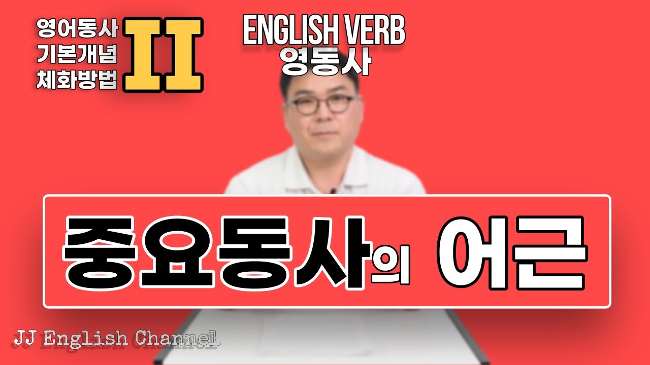 중요동사🍩 어근 공부법 / [ 영어동사 #10 ] 동사어근 공부