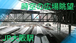 【JR大阪駅〜時空の広場】〜京都方面の眺望〜