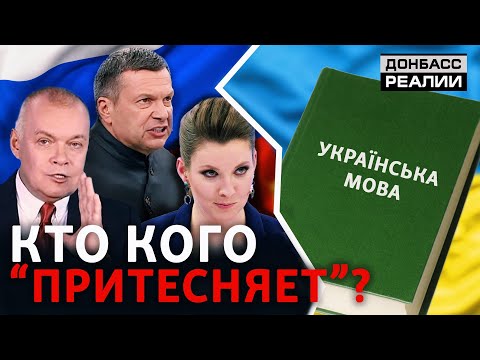 «Русский мир» против языкового закона в Украине - Донбасc Реалии.