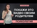 Покажи это видео своим родителям | Психология TutorOnline