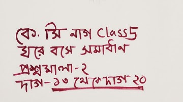 প্রশ্নমালা ২ পার্ট ২ দাগ ভাজ্য ভাজক ভাগফল সম্পর্কিত k c nag class 5