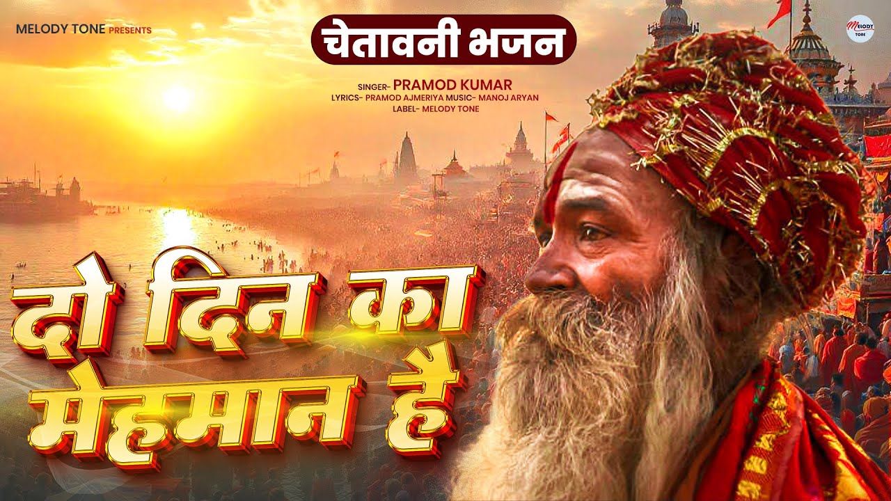 दो दिन का मेहमान है (चेतावनी भजन) Pramod Kumar Pramod Ajmeriya
