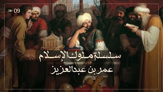 الراشد عمر بن عبدالعزيز - سلسلة ملوك الإسلام حلقة رقم 9