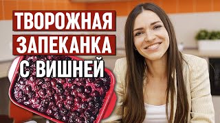 Очень вкусная запеканка с вишней | Творожная запеканка БЫСТРЫЙ РЕЦЕПТ за 3 минуты!