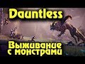 Dauntless - Выживание в бесплатном Монстер Хантер Онлайн (Обновление)