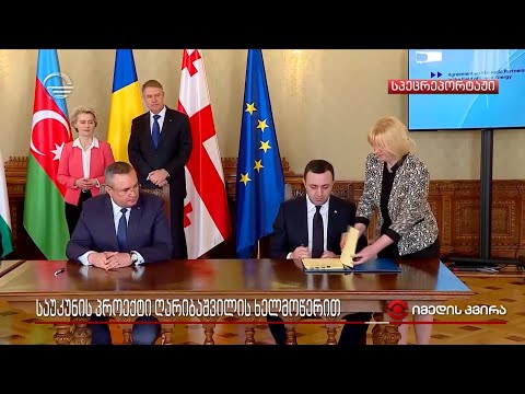 საუკუნის პროექტი ღარიბაშვილის ხელმოწერით