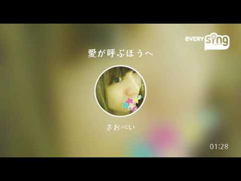 [everysing] 愛が呼ぶほうへ
