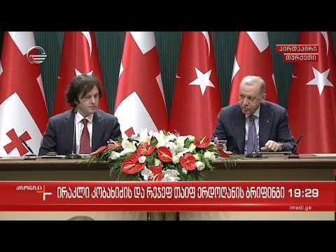 ქრონიკის სპეციალური გამოშვება - ირაკლი კობახიძის და რეჯეფ თაიფ ერდოღანის ბრიფინგი