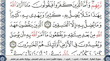 سورة البقرة كاملة... اللهم اجعل القران الكريم ربيع قلوبنا ونور صدورنا 