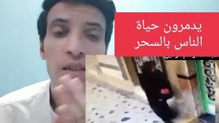 حلقة خطيرة جدا عن السحر وخطورته