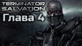 Terminator Salvation | Полное Прохождение | Глава 4