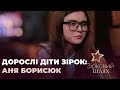 Дорослі діти зірок: Аня Борисюк про знущання в школі та перші акторські кроки | Зірковий шлях