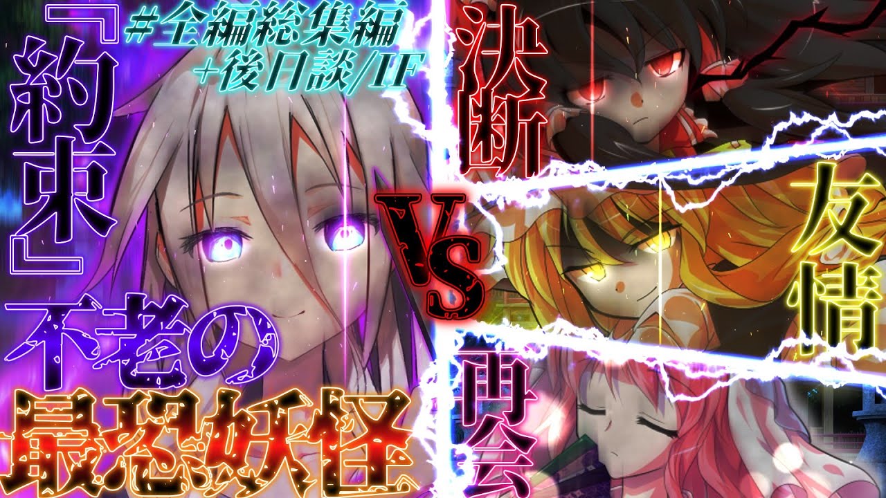 【ゆっくり茶番劇】不老の最恐妖怪の幻想入り#総集編【後日談/IF】