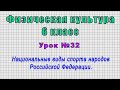 Физическая культура 6 класс (Урок№32 - Национальные виды спорта народов Российской Федерации.)
