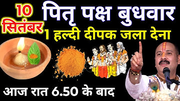 10 सितंबर पितृपक्ष बुधवार संकष्टी चतुर्थी को 1 हल्दी दीपक वाला उपाय जरुर करे || Pradeep Ji Mishra 