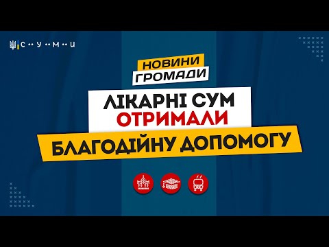 Rada Sumy: Лікувальні заклади сумської громади отримали гуманітарну допомогу від БФ «Колохати»