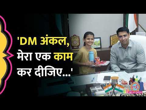 ‘बहुत डांट पड़ती है,’ Hathras DM Atul Vats के पास पहुंची बच्ची ने क्या मांग रख दी?