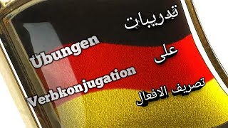 (3) تدريبات على الضمائر وتصريف الافعال بالالمانية/ Verbkonjugation und Personalpronomen_Übungen