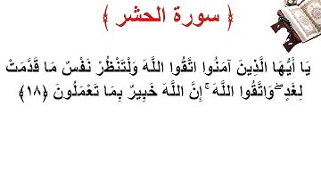 سورة الحشر الأية 18