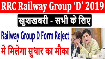 Good News : RRC Railway Group D 2019 | Group D Form Reject Solution | How to Modify Group D Form