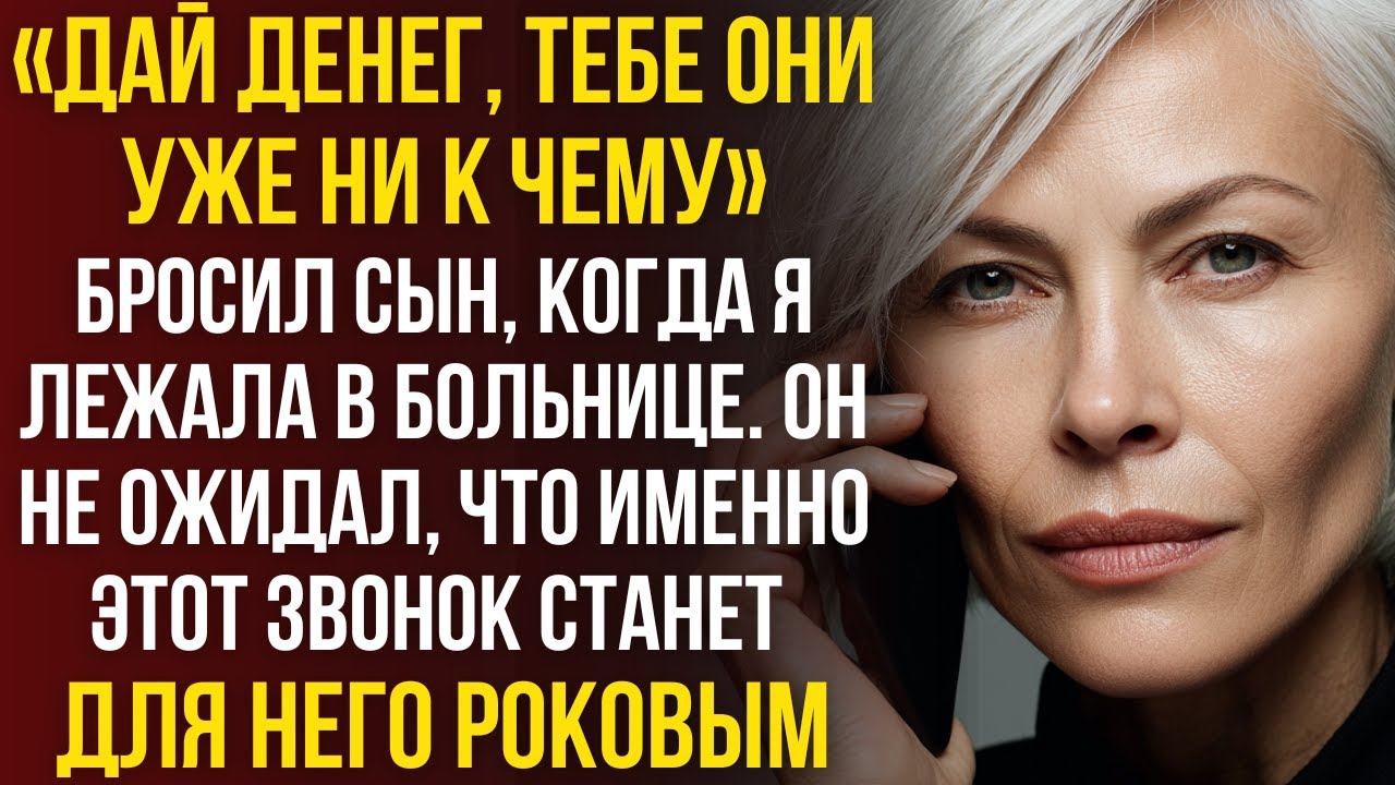 Он хотел моих денег, а я нашла его тайну. Этот козырь лишил его всего.