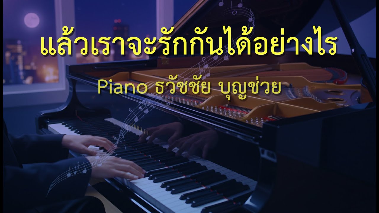 แล้วเราจะรักกันได้อย่างไร  - เปียโนเพราะๆ - เปียโนบรรเลงเพลงลูกกรุง - ธวัชชัย บุญช่วย