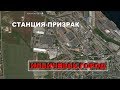 Станция-призрак Ильичевск-город