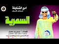 السمرية     امير الشنابلة سمعها