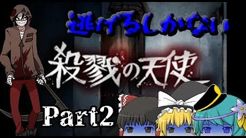 ゆっくりホラー実況 殺戮の天使 理想の家族 Part35 تحميل Download Mp4 Mp3
