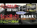 【ジムニーJB64】新ドリンクホルダーが凄い！新定番の予感