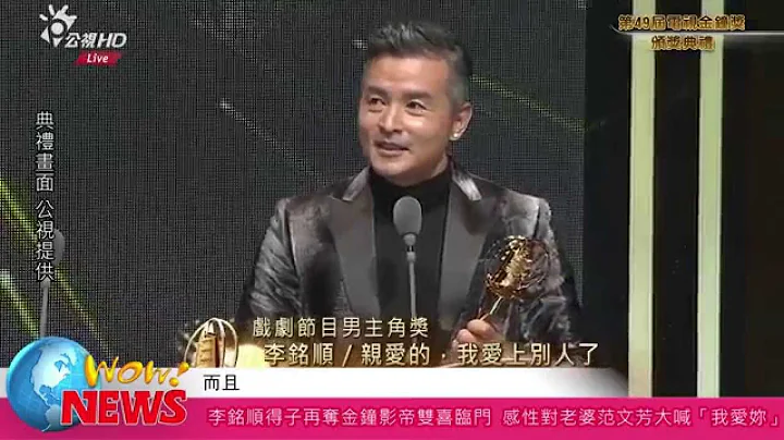 20141025 李銘順得子再奪金鐘影帝雙喜臨門  感性對老婆范文芳大喊「我愛妳」 - 天天要聞