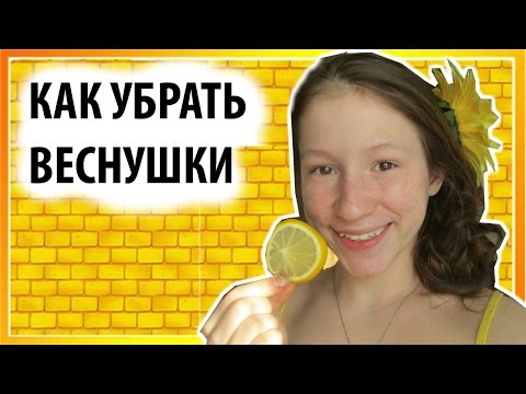 КАК УБРАТЬ ВЕСНУШКИ ДОМА КАК УБРАТЬ ВЕСНУШКИ ДОМА