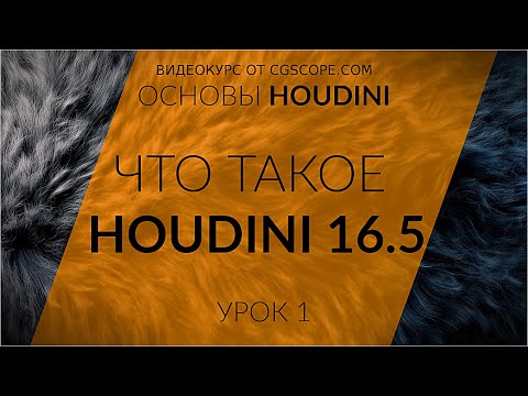 Урок 1 - Houdini 16.5 - Что это такое? - CGScope