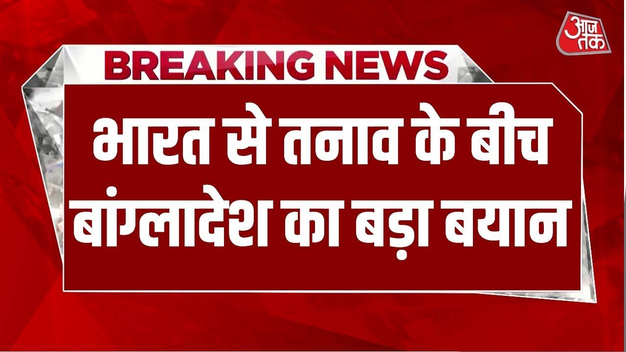 Bangladesh Clash: India से तनाव के बीच बांग्लादेश का बड़ा बयान, भारत से चावल खरीदेगा | Aaj Tak