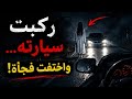 ركبت سيارته بالليل ثم اختفت فجأة قصة حقيقية مرعبة 