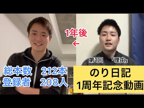 【㊗️のり日記1周年】1月21日でのり日記が1歳になりました！！