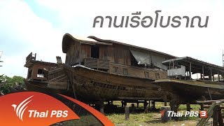 สูงวัยไทยแลนด์ : คานเรือโบราณ (26 ก.ค.61)