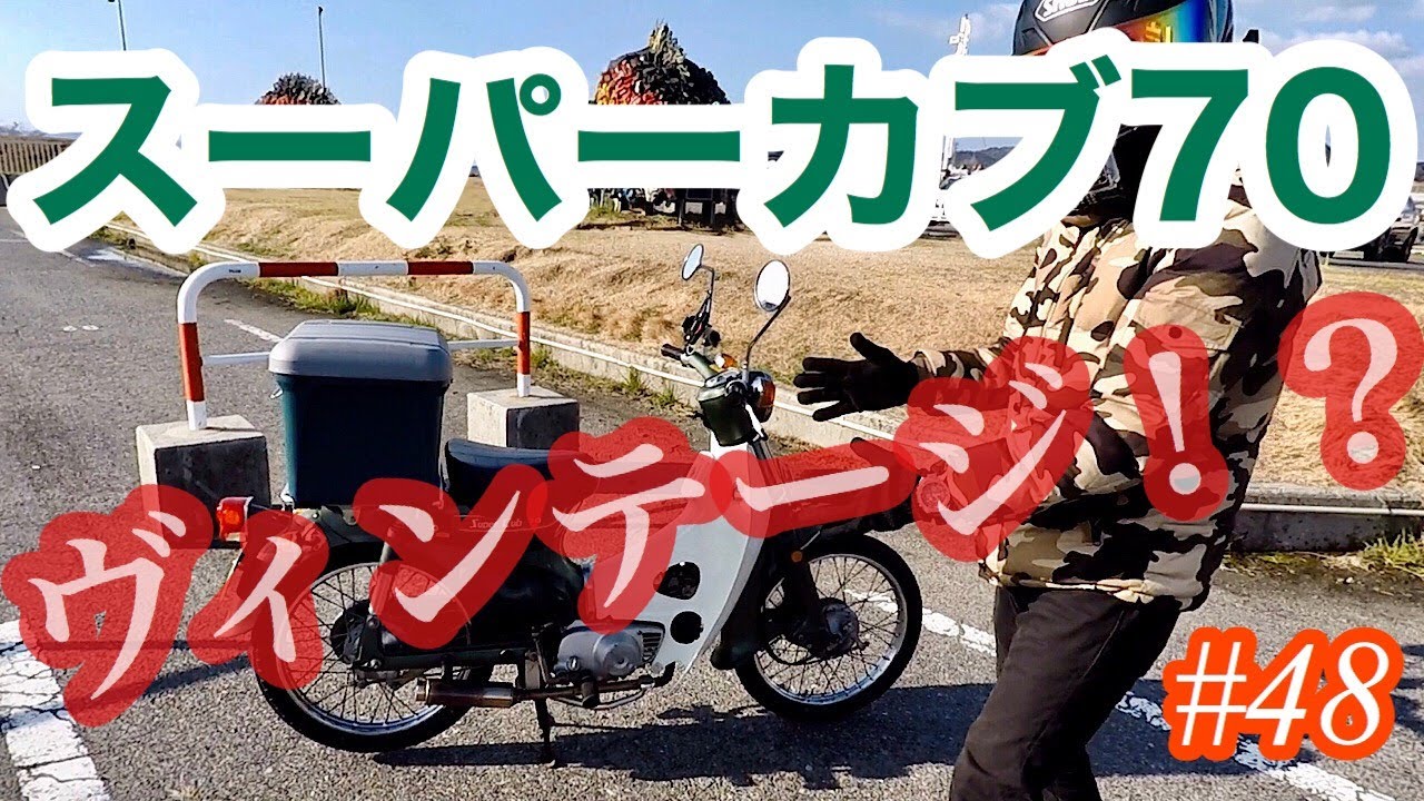 バイク紹介》motovlog #48 ヴィンテージカブ！？スーパーカブ70