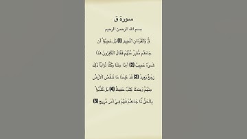 سورة ق من الاية 1 الي 5 #سورة_ق #ماهرالمعيقلي #القرآن_الكريم #quran #قرآن #لبنان #qurantilawat #fyp