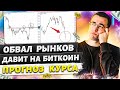 Биткоин прогноз. Инвесторы выходят из рисковых активов.