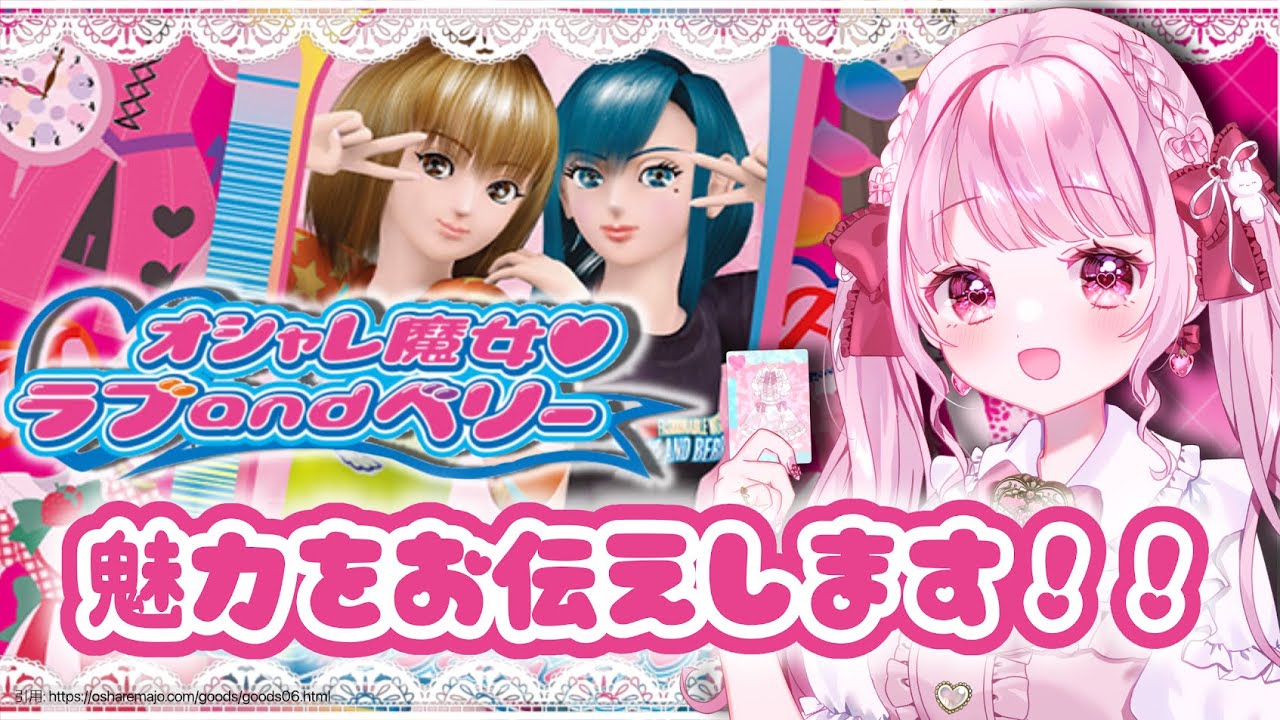 ラブandベリー】任天堂DS版 オシャレ魔女♥ラブandベリー を遊びながら